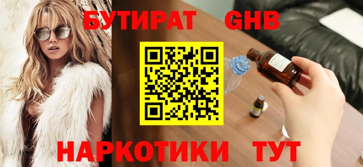 Бутират 1.4BDO  БУТИРАТ  Канаш  Вход с VPN 